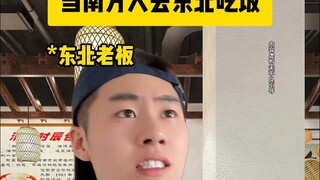 当南方人去东北吃饭