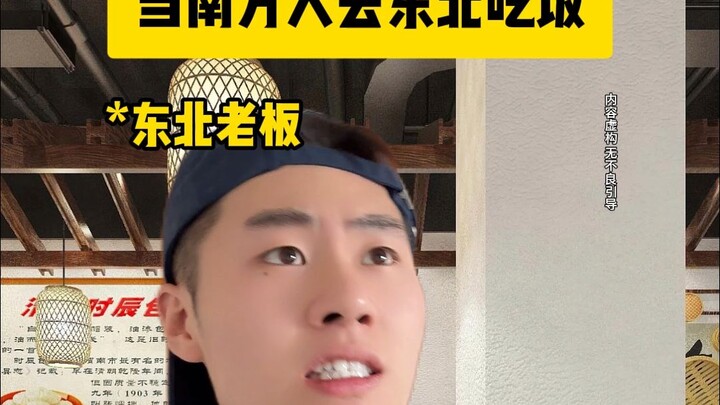 当南方人去东北吃饭