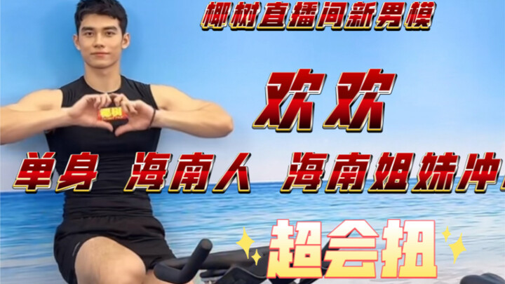 น้องใหม่ในไลฟ์สดต้นมะพร้าว! พี่น้องชาวไหหลำอย่าลังเล จัดมาเลย!!!