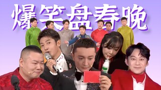 春晚的笑点，总是这么出乎意料！【爆笑盘点春晚笑点亮点】