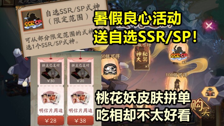 [Onmyoji] Super generous event: Summer Realm Tour—get a free SSR/SP of your choice! Peach Blossom Ma