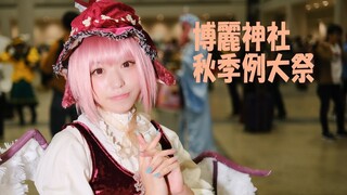 東方Project Only Cosplay Music Video 博麗神社秋季例大祭2019