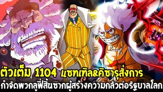 วันพีช [ ตัวเต็ม 1104 ] แซทเทิล&คิซารุสั่งการ กำจัดพวกลูฟี่สิ้นซากผู้สร้างความกลัวต่อรัฐบาลโลก !?