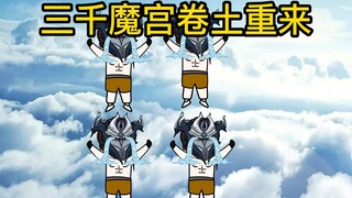 三千魔宫卷土重来，天门只想说谢谢你帮我统一了北天界