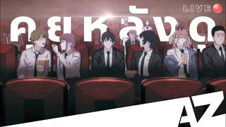 ╚ Live  ╗คุยหลังดูอนิเมะแห่งปี 2022 | Chainsaw Man