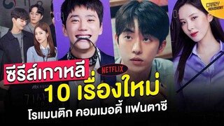 ซีรีส์-หนัง เกาหลี Netflix ปี 2022 | โรแมนติก คอมเมอดี้ แฟนตาซี สืบสวน ลุ้นระทึก