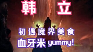 凡人修仙传灵界篇202：合体后期韩立，在魔界的首次副本！韩老魔乘坐八足魔蜥入幻啸沙漠，初遇魔界美食血牙米！
