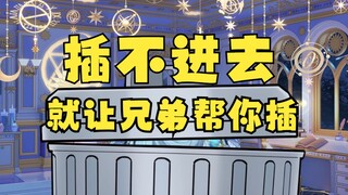 【恬豆】插不进就让好兄弟帮你插吧😃