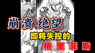 【剑风传奇 23】 崩溃绝望 即将失控的格里菲斯（眼看他楼塌了）