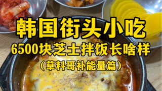 Seperti apa penampakan bibimbap keju jajanan kaki lima Korea seharga 6500 won? (Saya suka nenek yang