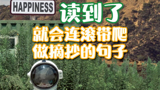 读到了就会连滚带爬去摘抄的句子！