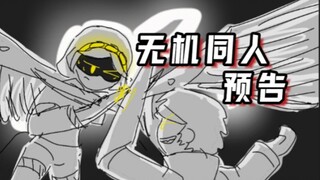 [无机动画]第三集 预告片(低质量同人动画系列)