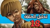 نظرة يالينا ودخول العملاق القرد - تحليل هجوم العمالقة | Attack on titan