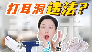 打耳洞也属于违法行为？