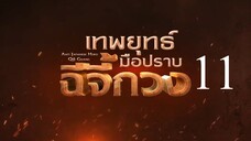 เทพยุทธ์มือปราบฉีจี้กวง EP11