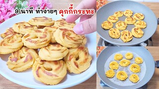 คุกกี้กระทะ 9 นาที กรอบนอกนุ่มใน  คุกกี้เนยสด ทำไว้กินง่ายๆ Pan  Cookies