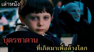 [เล่าหนัง] 🎬 บุตรซาตาน...ที่เกิดมาเพื่อล้างโลก