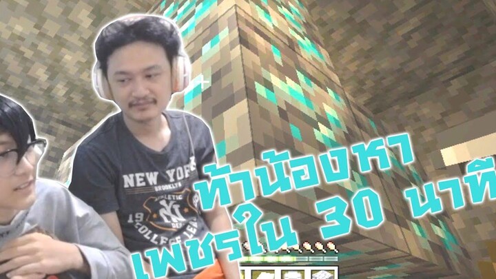 ท้าน้องชาย หาเพชรให้ได้ใน 30 นาที!! โปรเฟสชั่นแนลอย่างมันจะทำได้มั้ย!!-Minecraft