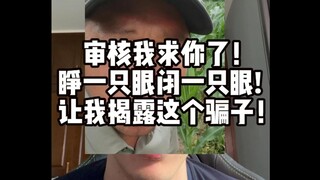 此人不封 天理难容！