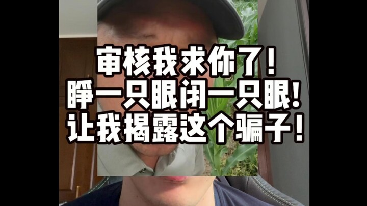 此人不封 天理难容！