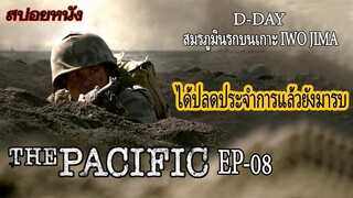 [Ep08] วีรบุรุษตัวจริง กับสมรภูมินรกบนเกาะเกาะอิโวจิมา | The Pacific [สปอยหนัง]