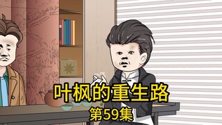 第59集丨曾经的救命恩人找我给他父亲批命，而我却指出对方这个坐拥千亿的大家族即将家破人亡，当对方父亲得知批命结果后，随即暴怒训斥我是江湖骗子