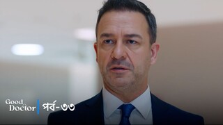 Good Doctor - Episode 033