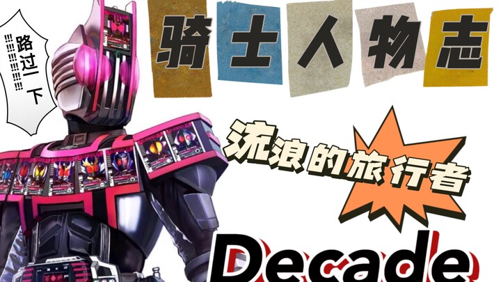 【骑士人物志】路过的假面骑士，Decade。经过十分曲折的道路，他的旅程，能看到多少风景呢？