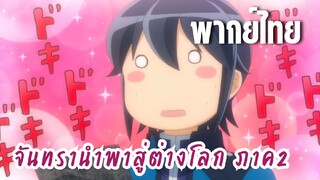 จันทรานําพาสู่ต่างโลก ภาค 2 [พากย์ไทย] เมดูซ่าสาว