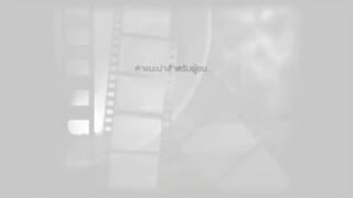 นับ8_1 #การสนับสนุนการสร้างวิดิโอแบบยาว ซีซั่น3