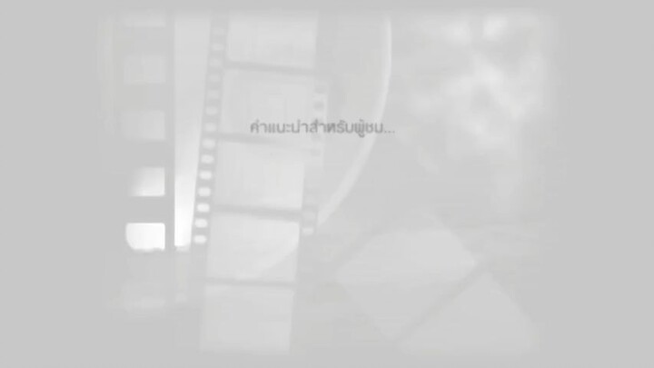 นับ8_1 #การสนับสนุนการสร้างวิดิโอแบบยาว ซีซั่น3