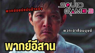 สควิดเกม 3 พากย์อีสาน จุดจบผู้เล่น 456 😭