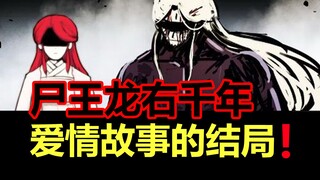尸王龙右和青梅竹马小慧，他们爱情的结局是什么？！【尸兄】