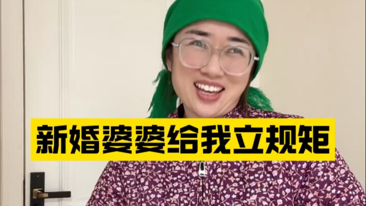 حَمَاتي تضع لي قواعد جديدة بعد زواجي