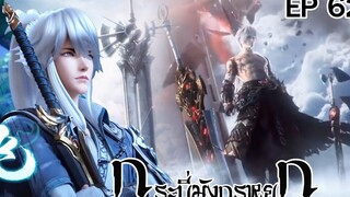 กระบี่มังกรหยก ตอนที่62 เจ้ากำลังรบกวนข้า