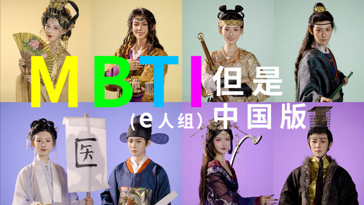 MBTI, but the Chinese version (Extrovert group)