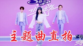 程潇《少年之名》主题曲直拍！男团舞太绝了！