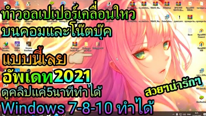 สอนทำวอลเปเปอร์ให้เคลื่อนใหว[คอมเเละโน๊ตบุ๊ค]ง่ายๆ อัพเดท2021