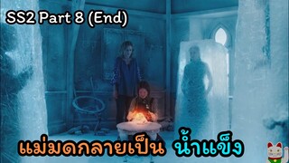 สปอยหนัง เมื่อคนธรรมดาหลงเข้าไปอยู่ในโรงเรียนแม่มด -The worst witch SS2 Part8