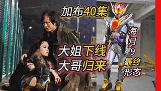 终于进40集了！大姐下线？大哥归来！锐评3哥姐人物塑造问题【假面骑士加布 40集】海月9最终形态！