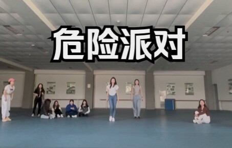 危险派对南大分对/粒粒编舞/南京大学passion街舞社