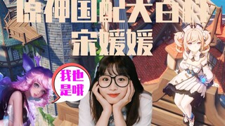 Beautiful and sweet-voiced, yet unexpectedly a "slacker"? — Song Yuanyuan [Genshin Impact — Chinese 