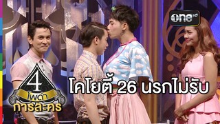 4 โพดำ การละคร เรื่อง โคโยตี้ 26 นรกไม่รับ 1 เม.ย.58 ริท เรืองฤทธิ์