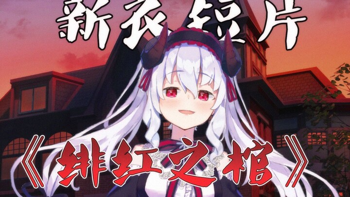 花留Karu新衣服短剧——《绯红之棺》