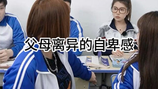 父母离异的自卑感