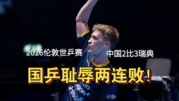 World Table Tennis Championships lại thua Thụy Điển! Vào đến bán kết cũng khó rồi! Hệ thống đánh trá