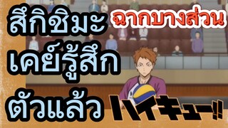 [ไฮคิว!! คู่ตบฟ้าประทาน] ฉากบางส่วน | สึกิชิมะ เคย์รู้สึกตัวแล้ว