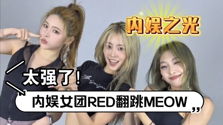 【R.E.D】คัฟเวอร์เพลง《เมี้ยว》สามหนุ่มแดนซ์กลับมาอีกครั้ง!