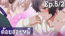 【ต้อยสอยหมี】อนิเมะวาย Ep5/2 พากย์ไทย