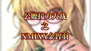 公嬷接力大战之金智羽